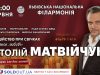 Львівська філармонія запрошує на «Полустанок любові» Анатолія Матвійчука