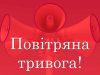 На Львівщині оголосили повітряну тривогу. Оновлено