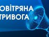 На Львівщині оголосили повітряну тривогу. Оновлено