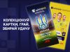 Вболівай за збірну України з АТБ! Як зібрати епічну футбольну колекцію