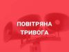 Злетів носій «Кинджалів». На Львівщині – повітряна тривога