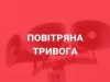 На Львівщині оголосили повітряну тривогу