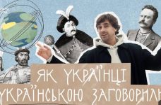 В Україні презентували фільм «Як українці українською заговорили»