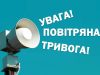 На Львівщині оголосили повітряну тривогу