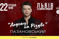 Різдвяний концерт Сергія Лазановського