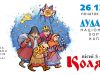 «Дударик» запрошує на новітні коляди та архаїчні щедрівки «Пісні п’яти століть. Коляда»
