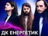 У Львові скасували концерт гурту «ДК Енергетик». Вокаліста мобілізували