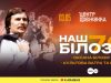У Львові оголосили про додатковий концерт «Наш Білозір – 70!»