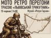 Львів’ян запрошують на ретро авто-мото пробіг по «Львівському трикутнику»
