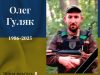 На фронті загинув Олег Гуляк зі Львівщини