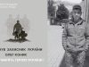 На фронті загинув військовий зі Львівщини Олег Коник