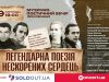 У Львові відбудеться музично-поетичний вечір «Легендарна поезія нескорених сердець»