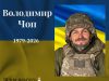 На фронті загинув військовий зі Львівщини Володимир Чоп