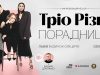 Львів’ян кличуть на гумористичне шоу «Порадниця» від «Тріо Різні»