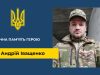 На фронті загинув військовий зі Львівщини Андрій Іващенко