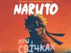 Naruto при світлі сотень свічок: у Львові прозвучить музика культового аніме
