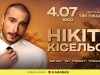 Нікіта Кісельов приїде до Львова із великим концертом