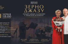 У Львові зіграють українсько-американський концерт «Зерно Джазу»