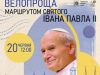 Місця, де побував Іван Павло ІІ: у Львові влаштовують велопрощу